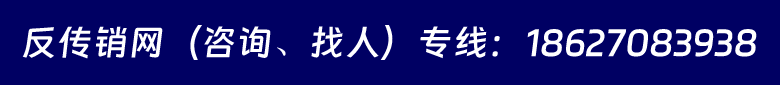 咨詢(xún)、求助反傳銷(xiāo)和投稿申請(qǐng)--反傳銷(xiāo)網(wǎng)